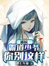 狐妖:霸道少爷你别这样 封面
