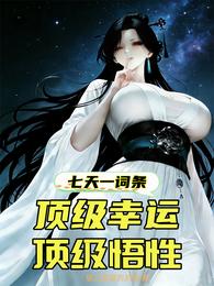 七天一词条，顶级幸运，顶级悟性 封面
