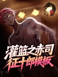 灌篮之赤司征十郎模板 封面