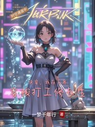 快穿,我在万界穿梭打工修长生 封面