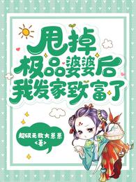 甩掉极品婆婆后，我发家致富了 封面