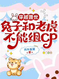 穿越兽世:兔子和老虎不能组CP 封面