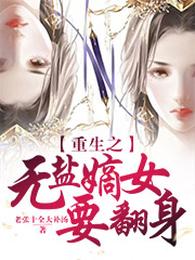 重生之无盐嫡女要翻身 封面