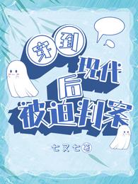 穿到现代后被迫判案 封面