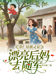 带仨娃携灵泉:漂亮后妈去随军 封面