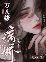 穿成万人嫌,病娇男主是我的 封面