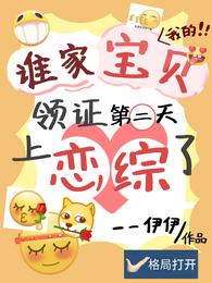 谁家宝贝领证第二天上恋综了! 封面