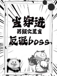 当穿进男频文里当反派boss 封面