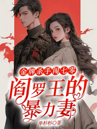 金牌杀手闯七零,阎罗王的暴力妻 封面