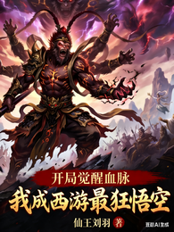 开局觉醒血脉,我成西游最狂悟空 封面