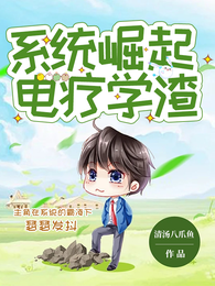 系统崛起，电疗学渣 封面