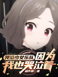 哭泣少女乐队：因为，我也哭泣着 封面