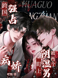 跨国强占，被两个病娇阴湿男盯上 封面