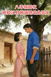 八零新婚夜:被糙汉村霸逼进墙角 封面