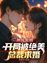 神级赘婿，开局被绝美女总求婚 封面