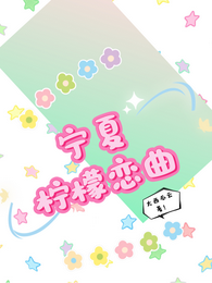 宁夏柠檬恋曲 封面