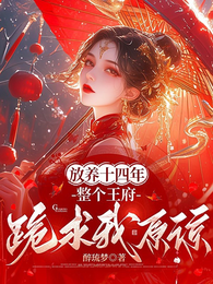 放养十四年，整个王府跪求我原谅 封面