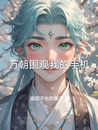 万朝围观我的手机 封面