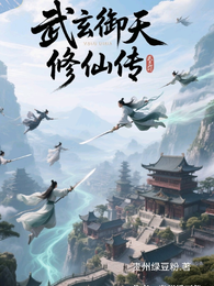 武玄御天修仙传 封面