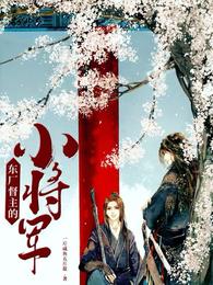 东厂督主的小将军 封面