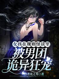 女孩在规则怪谈里被男团诡异狂宠 封面