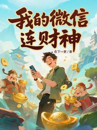 我的微信连财神 封面