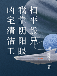 清洁工靠阴阳眼扫平诡异 封面