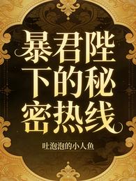 暴君陛下的秘密热线 封面