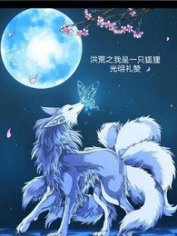 洪荒之我是一只狐狸 封面