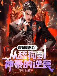 直播爆红！从舔狗到神豪的逆袭 封面
