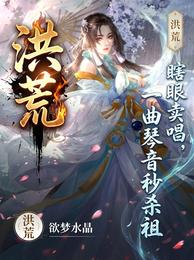 洪荒:瞎眼卖唱,一曲琴音秒杀祖 封面