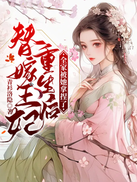 替嫁王妃重生后,全家被她拿捏了 封面