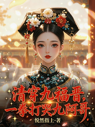 清穿九福晋，一拳打哭九阿哥 封面