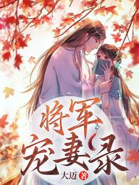 将军宠妻录 封面