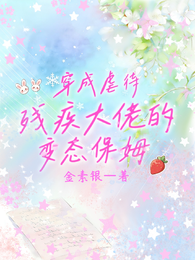 穿成虐待残疾大佬的变态保姆 封面