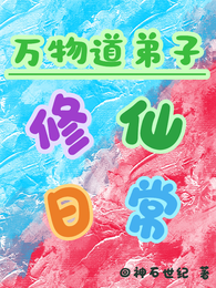 万物道弟子修仙日常 封面