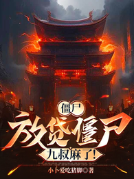僵尸：放贷僵尸，九叔麻了！ 封面