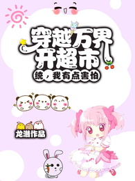穿越万界开超市？统，我有点害怕 封面