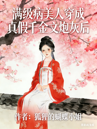 满级病美人穿成真假千金文炮灰后 封面
