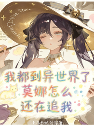 我都到异世界了,莫娜怎么还在追 封面