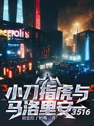 小刀指虎与马洛里安3516 封面