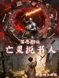 禁忌职业：亡灵说书人 封面