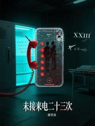未接来电二十三次 封面