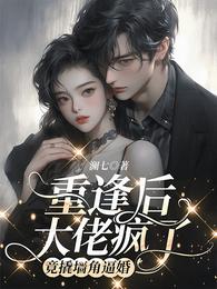 重逢后大佬疯了,竟撬墙角逼婚 封面
