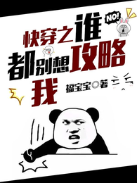 快穿之谁都别想攻略我 封面