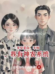 一家穿星际,不怕,我有神农系统 封面