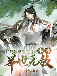 开局献祭仙王道果，本座举世无敌 封面