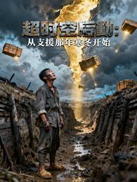 超时空后勤:从支援那年寒冬开始 封面