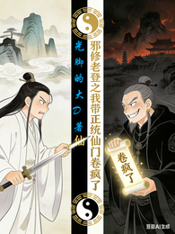 邪修老登之我带正统仙门卷疯了 封面