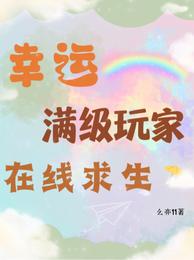 幸运满级玩家在线求生 封面